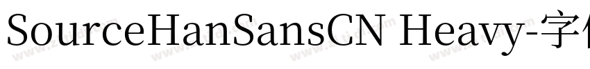 SourceHanSansCN Heavy字体转换
